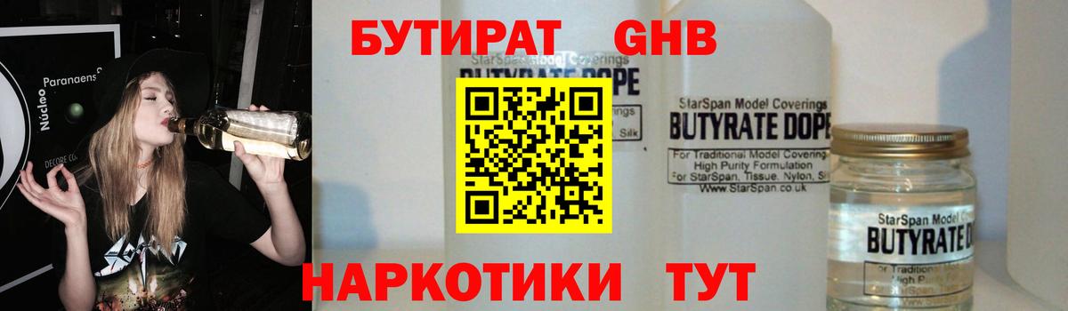 БУТИРАТ GHB Мыски