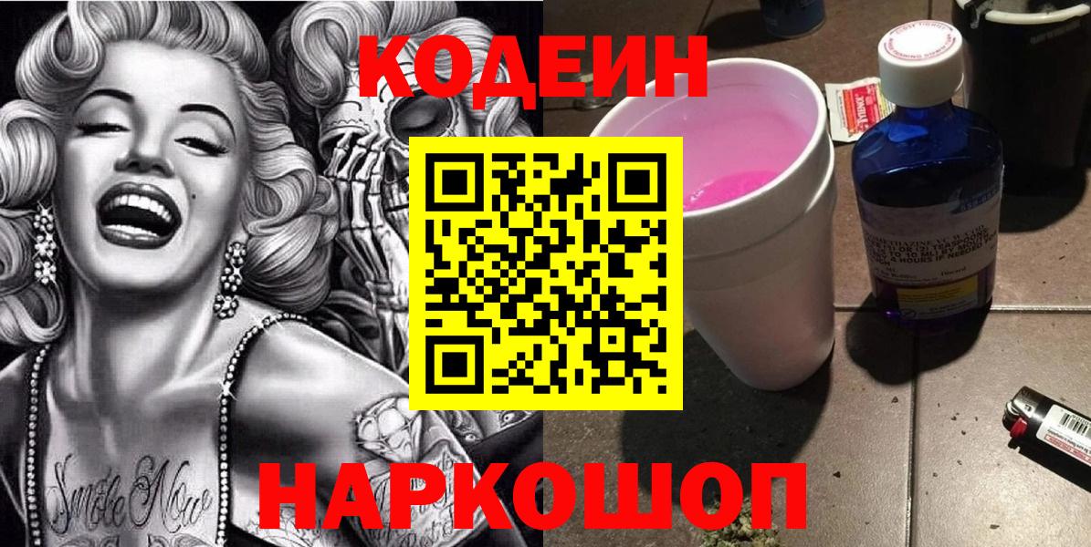 Кодеиновый сироп Lean Purple Drank Мыски